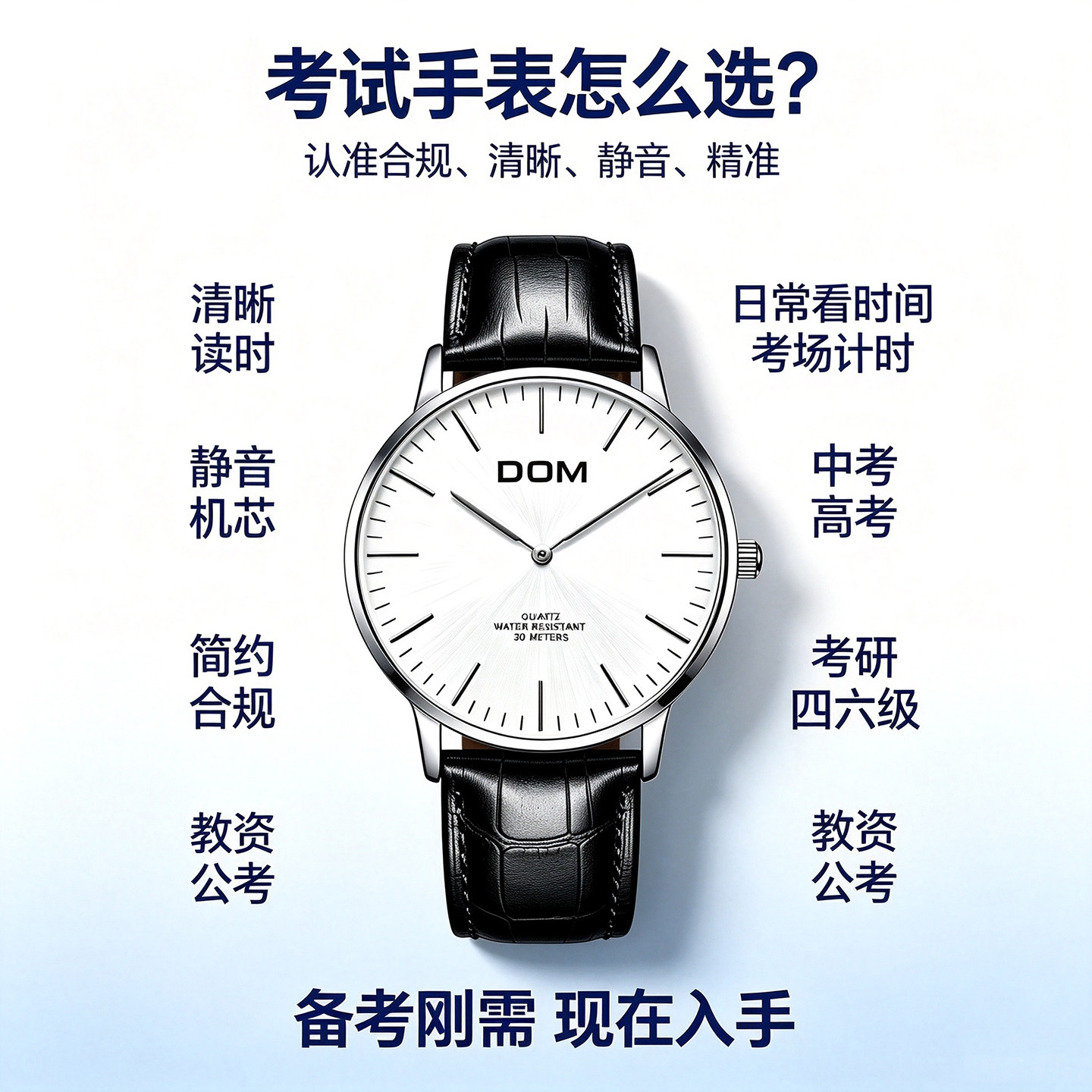 DOM考试专用静音石英腕表