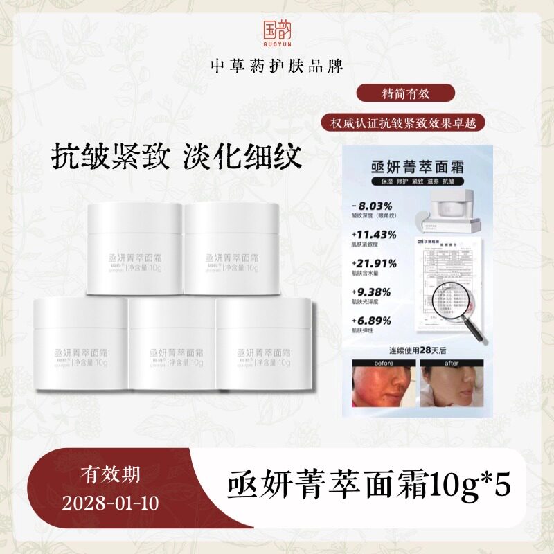 国韵亟妍面霜10g*5,保质期27年5月/28年1月随机发,保湿抗皱紧致