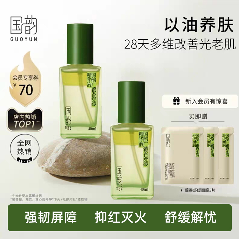 国韵广藿香水油混合面部精华水以油养肤敏感肌精华油滋养退红保湿