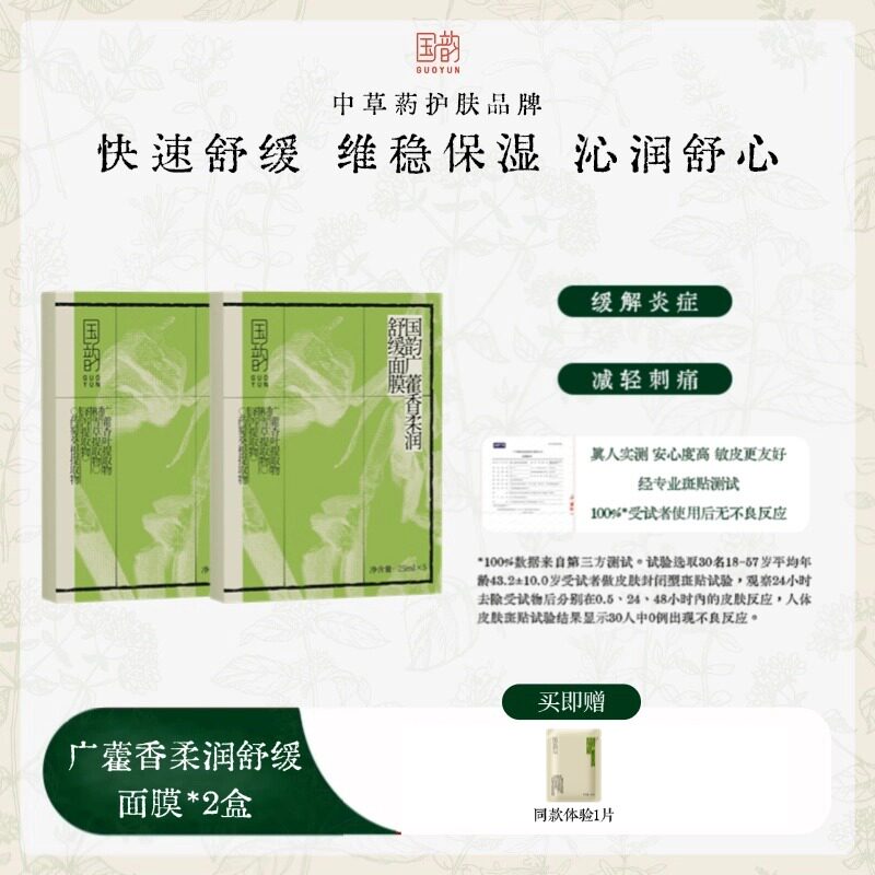 国韵广藿香补水保湿舒缓贴片面膜