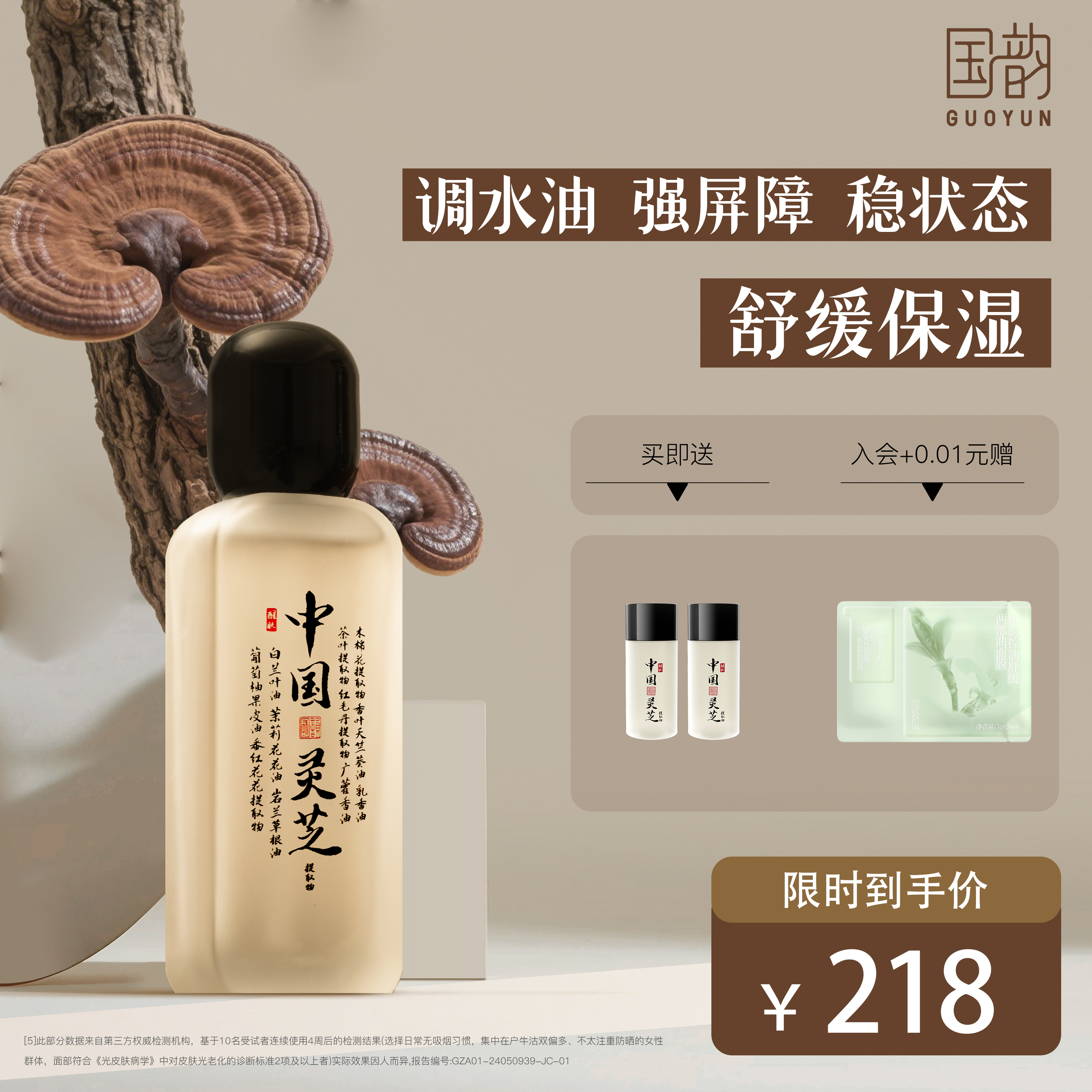 国韵醒肤发酵精粹灵芝水补水保湿