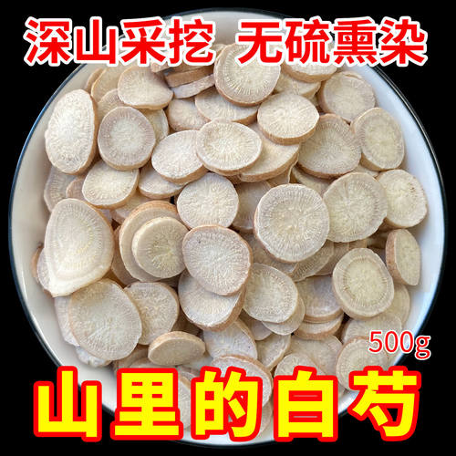 深山白芍正品500g包邮三白汤生白术白芍白茯苓甘草片泡茶原料切片