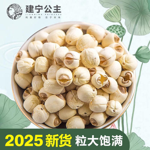 建宁公主 福建建宁莲子干货 去芯通心白莲子农家连子干货500g