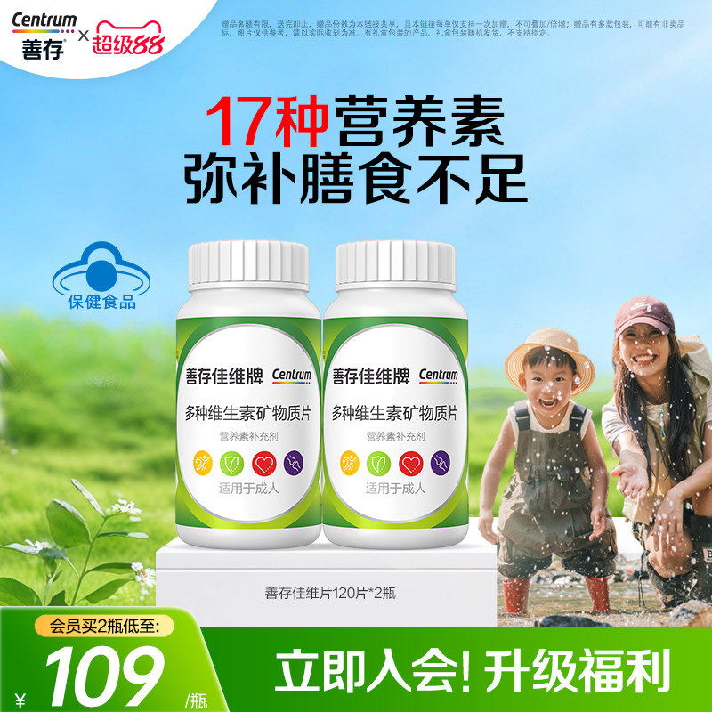 善存多种复合维生素片维生素B族佳维片男女士17种营养成人蓝帽