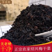 正宗绍兴梅菜干 梅干菜干货农家自制浙江土特产霉干菜扣肉级500g