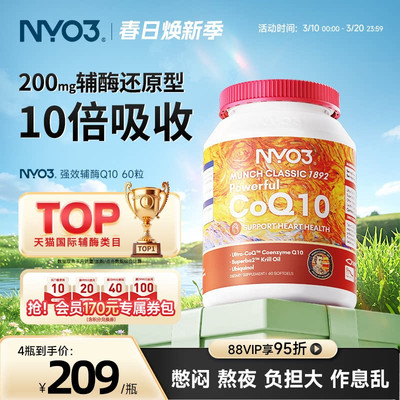 挪威品牌NYO3专利辅酶q10还原型软胶囊泛醇心肌保护心脏60粒