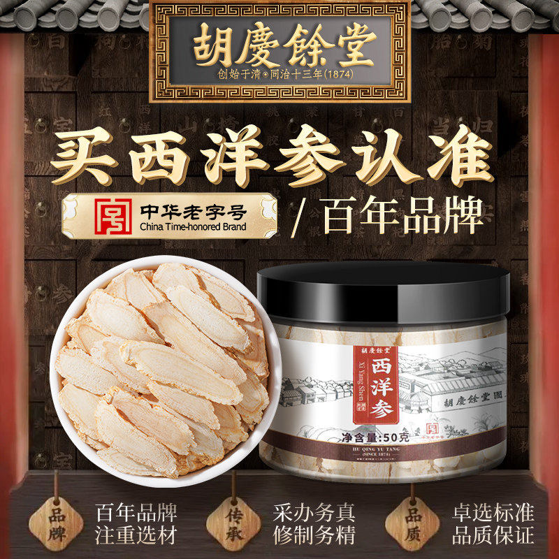 胡庆余堂官方滋补店西洋参片主根切片泡茶泡酒50g