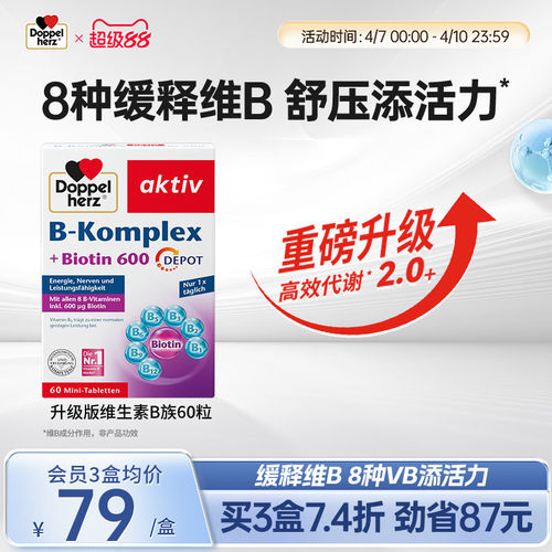 德国双心复合维生素b族维生素体质增强vb族生物素保健品正品60片