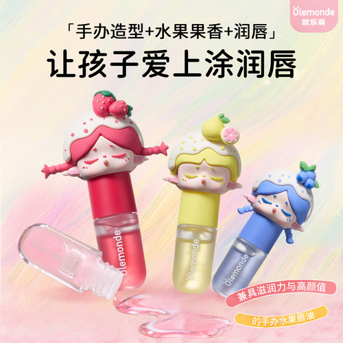 欧乐萌新款唇蜜儿童唇蜜3.3ml