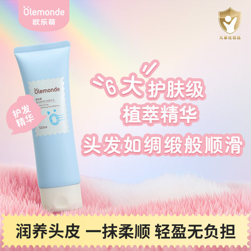 【临期特惠】欧乐萌儿童护发素女童长发女孩专用头发梳理柔顺