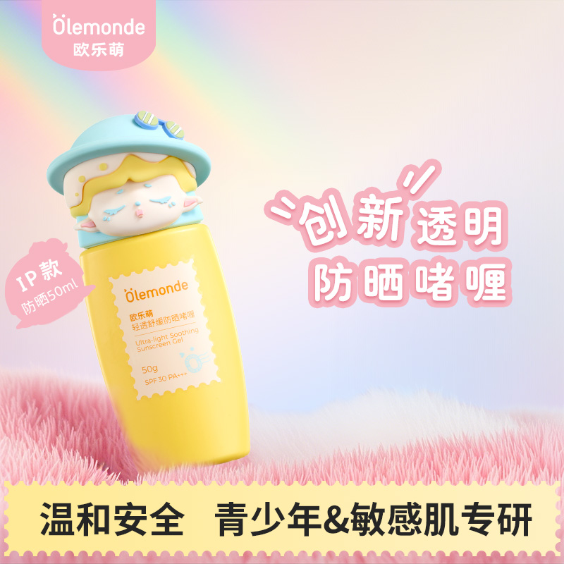 欧乐萌青少年手办防晒啫喱乳霜