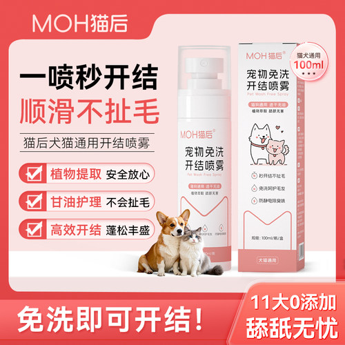 猫后开结喷雾MOH猫狗顺毛剂防静电护毛防打结蓬松美毛柔顺喷雾