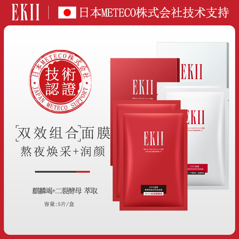 EKII二裂酵母焕肤娇嫩龙血竭补水保湿滋润养护屏障面膜28ml*5片