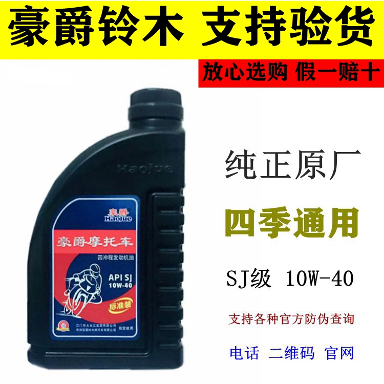 豪爵机油原装保真铃木专用摩托车全合成10W40四季通用防冻5W30