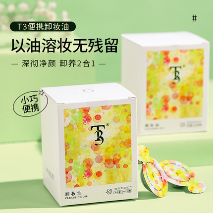 屈臣氏热卖次抛卸妆油旅行装官方正品小支便携小颗分装瓶乳化干皮