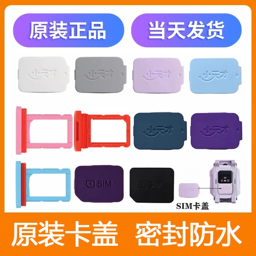 小天才手表原装正品卡盖SIM卡托
