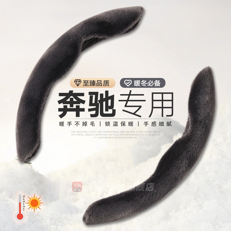 奔驰方向盘套专用c260l冬季毛绒e300l高级感glc300卡扣glb220把套