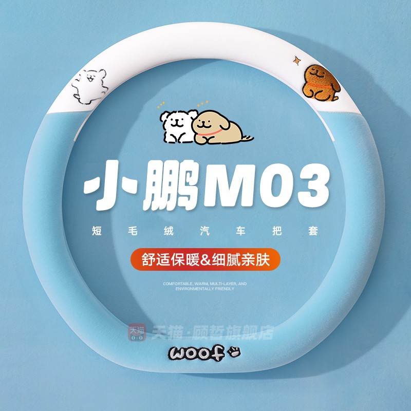小鹏m03方向盘套mona03车内装饰用品大全冬季毛绒保暖防滑车把套