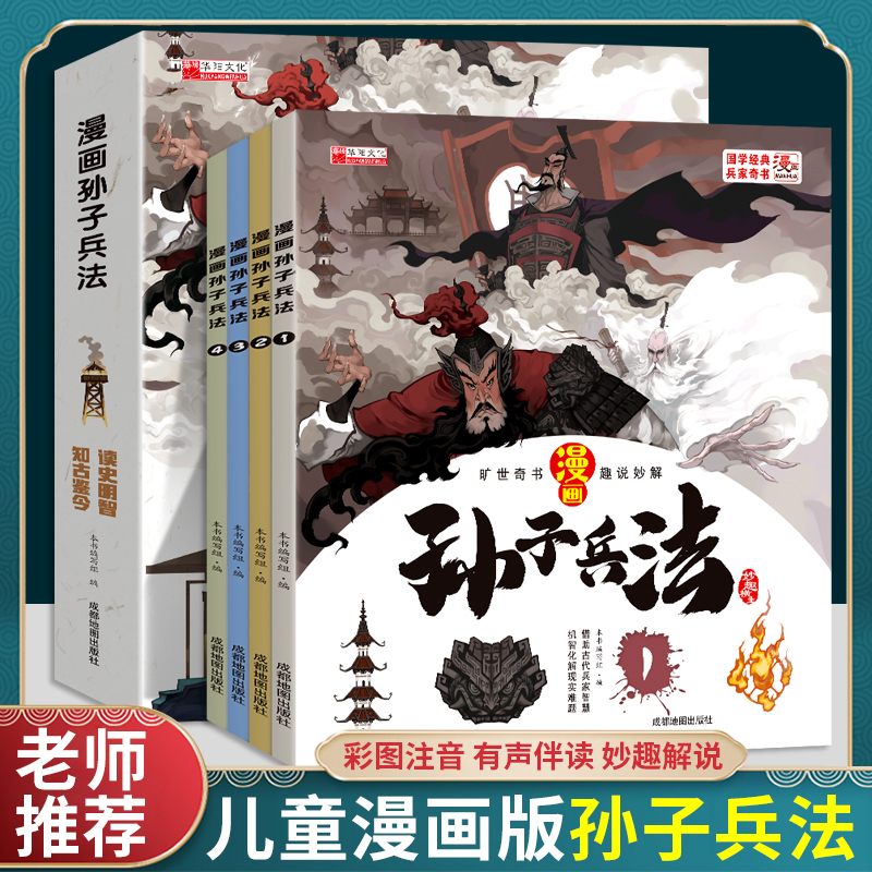 漫画孙子兵法（全4册）正版儿童版趣读漫画故事书给孩子三十六计适合小学生看的课外阅读书一年级二三四年级儿童睡前故事书