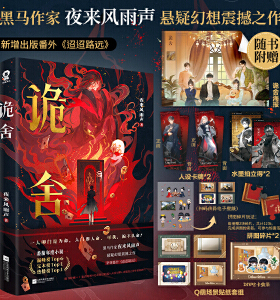 诡舍夜来风雨声悬疑幻想震撼之作夜来风兩声悬疑幻想震撼之作番茄年度小说榜Top6 悬疑冒险怪谈幻想脑洞恐怖惊悚小说悬疑小说侦探Z