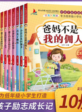 字美体爸妈不是我佣人全套10册正版彩图注音版一年级课外阅读书籍好孩子励志成长养成记小学生二三年级故事书6-8-10周岁的儿童读物