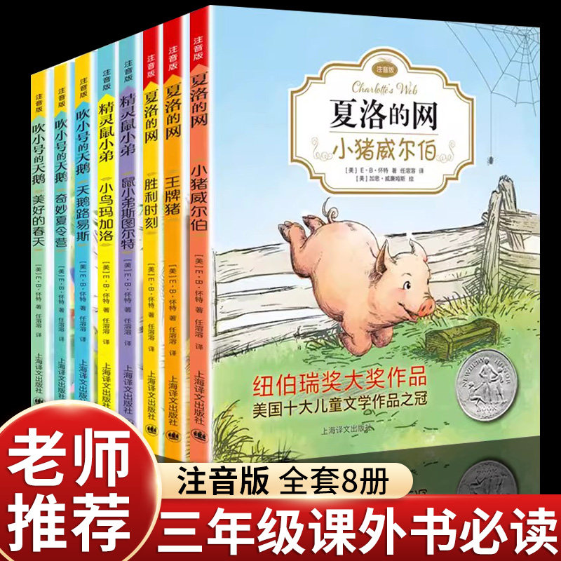 EB怀特经典三部曲夏洛的网注音版图片