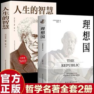 全2册理想国+人生智慧真理的殉道者苏格拉底 一本书哲学读物外国哲学入门基础西方思想乌托邦思想著作思想西方哲学故事人生哲学Z