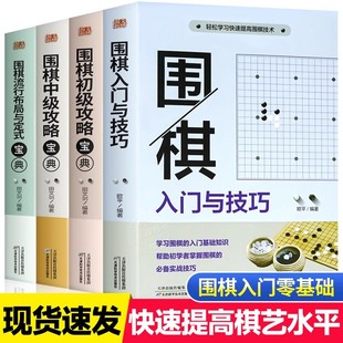 围棋入门书籍全4册 围棋宝典本手妙手俗手围棋特殊战术系列围棋书籍大全围棋棋谱死活定式布局围棋技巧初中级棋技攻略围棋教材教学
