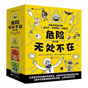 后浪正版现货包邮 危险无处不在全3册 避免危险的爆笑手册 轻便装帧插图小学生校园教育漫画儿童文学图像小说绘本图画百科书籍