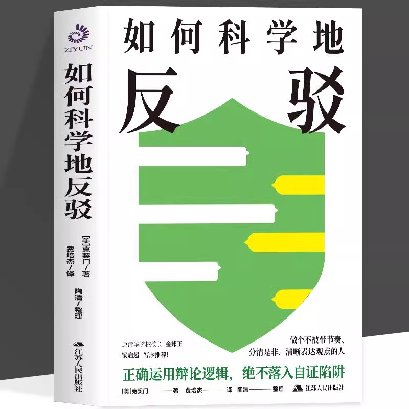 如何科学地反驳 [美]克契门 运用辩论的逻辑，充分表达自我还不撕破脸的表达艺术！掌握对话主动权，抓住对方的语言漏洞