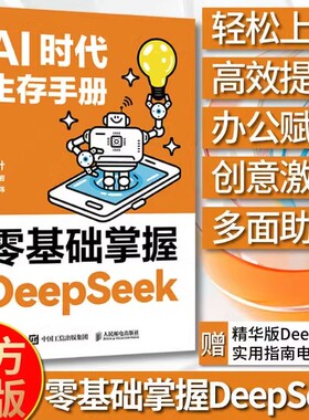 DeepSeek从入门到精通 AI时代生存手册 零基础掌握DeepSeek deepseek本地部署api教程 秋叶 秋叶任泽岩黄震炜 秒懂Ai畅销排行