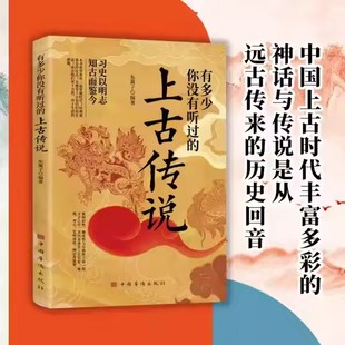 有多少你没有听过的上古传说 不安分的历史习史以明志中国上古时代神话与传说的民间故事历史轶事远古山海经上古传说畅销