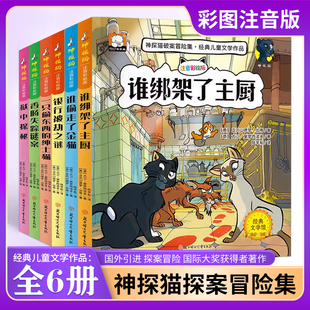 6-12岁神探猫破案冒险集全套6册注拼音版谁绑架了小学生名侦探柯南侦探推理小说故事一二三四年级课外阅读儿童漫画读物