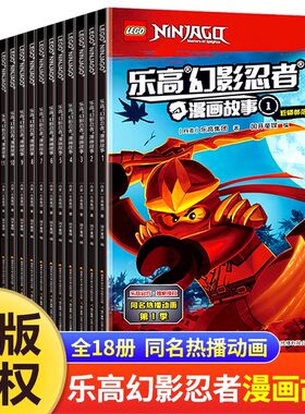 乐高幻影忍者漫画故事全套18册正版6-7-8-9-12周岁儿童动画卡通漫威连环画适合一二年级看的漫画书不带拼音男孩小学生课外读物绘本