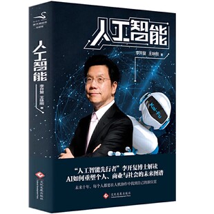 【正版】人工智能 李开复，王咏刚 著 AI未来进行式人工智能重塑个人商业与社会的AI 未来书籍畅销排行