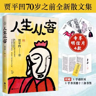 人生从容 在众声喧哗中保持从容 贾平凹 自在独行姐妹篇创作50年精粹文学中国文学散文随笔畅销小说书 废都暂坐 秦腔 贾平凹文学书