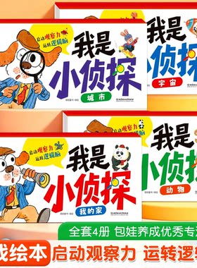 全套4册我是小侦探绘本2-6岁儿童逻辑思维启蒙专注力培养游戏书 正版3-6岁幼儿脑力训练启蒙早教书益智幼儿园学前大小班益智教材