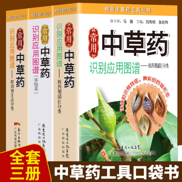 全新正版 常用中草药识别应用图谱全3册 药用部位 功效主治 精致中草药工具丛书 中药学习 中药材辨别 本草纲目中医入门经典口袋书