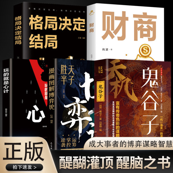 【5册】财商+格局决定结局+心计+天机 鬼谷子+漫画图解博弈论菜根谭九十九句处世箴言开悟有门进阶有道天机可露世事能明上位者秘