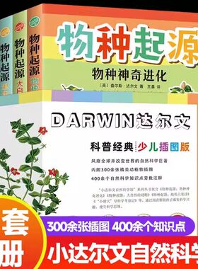 物种起源达尔文原版 少儿插画彩绘版 全套4册8一9-12岁儿童科学科普百科全书小猎犬号科学考察记小学生科学书初中上课外书阅读书籍