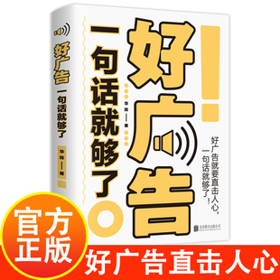 正版包邮 好广告一句话就够了 广告营销策划方法技巧与文案 好文案销售技巧书籍高手说服力 爆款文案书市场营销书本店畅销书
