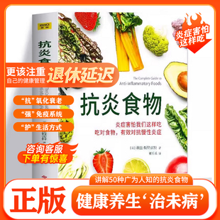 斯特雷特著 吃对食物有效对抗慢性炎症 体质食疗书炎症养生食疗调理书生活饮食书籍 抗炎食物书炎症害怕我们这样吃 正版