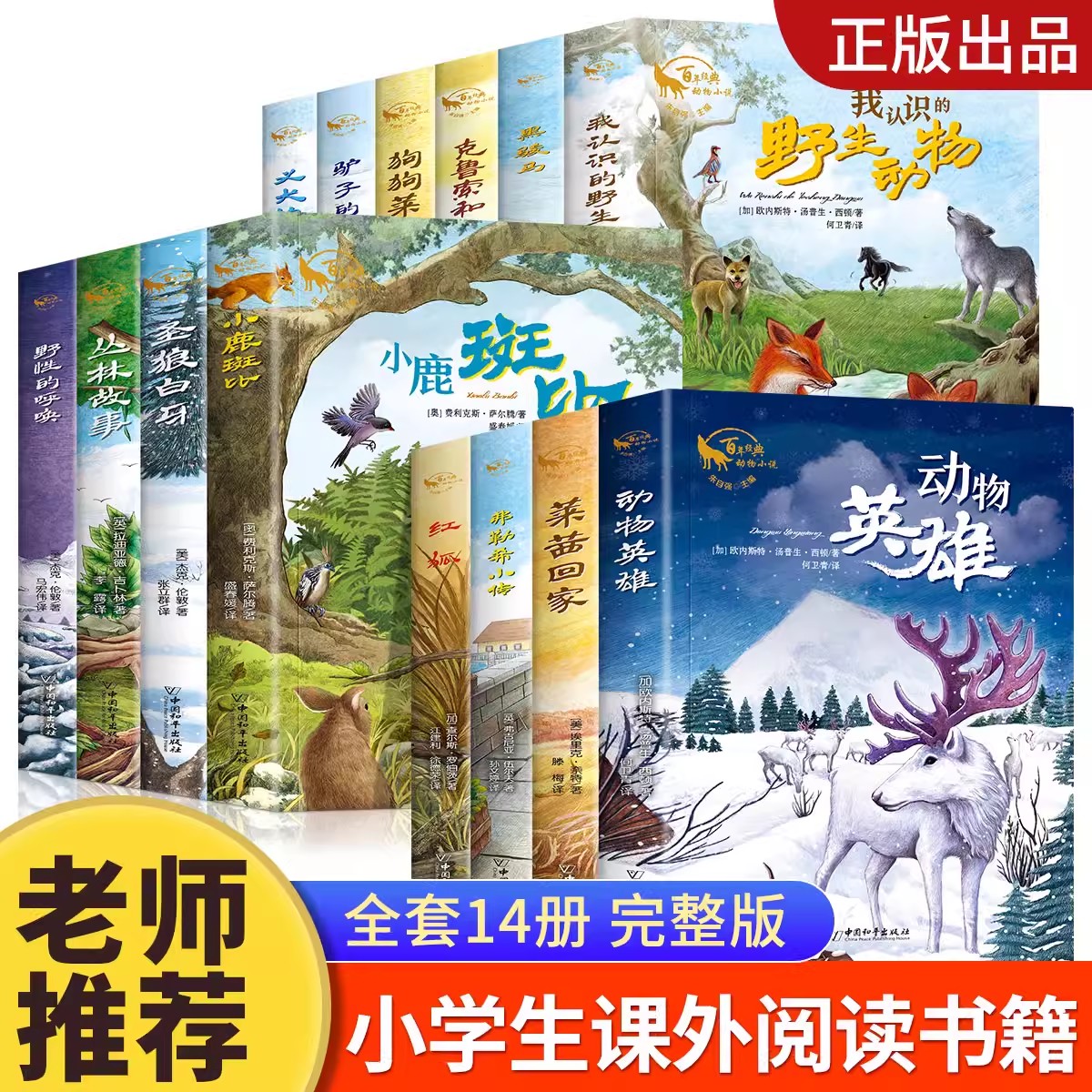 百年经典动物小说全套14册正版小学生三四五六年级阅读课外书必读老师推荐经典世界名著儿童读物青少年阅读书籍小鹿斑比丛林故事