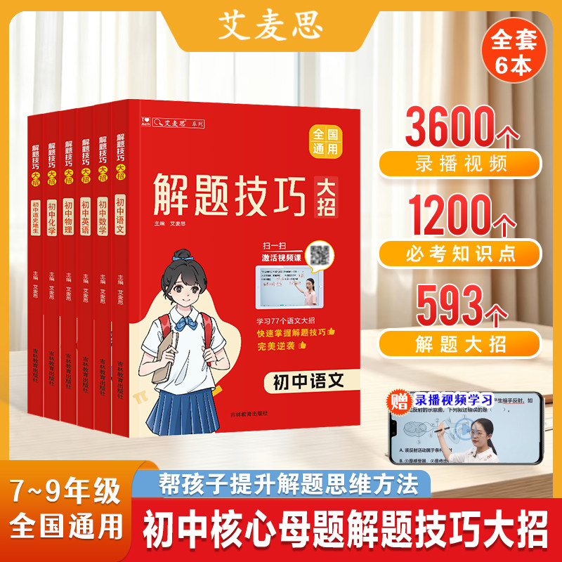 艾麦思初中解题技巧大招 七八九年级知识大盘点语文数学英语物理化学道史地生小四门知识清单核心母题考点全归纳中考技巧复习资料图片