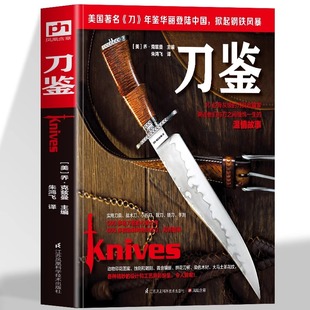 刀鉴书 正版 600种特色刀具冷兵器百科全书 刀剑兵器武器百科全书 武器制造工艺学刀具设计手册制刀指南 刀具爱好者收藏鉴赏书籍Z