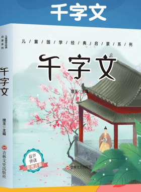 字美体 有声伴读千字文正版注音完整版幼儿早教书籍小学生一二三年级阅读课外书国学经典启蒙教材儿童绘本故事书儿童文学老师推荐
