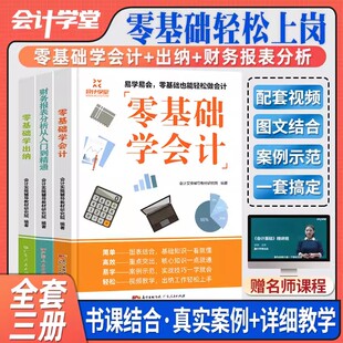 会计学堂会计入门零基础自学教程讲解精通企业会计出纳实务做账教程财务会计实操书籍零基础学会计出纳财务报表分析到精通审计编制