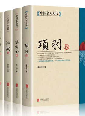 全套5册 中国名人大传诸葛亮传项羽传孙武传李自成传洪秀全传历史人物传记中国通史孙子兵法古代军事技术兵法春秋战国英雄传奇人物
