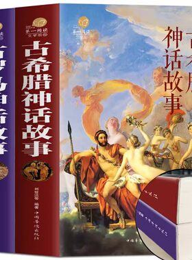 正版包邮 2册 古罗马神话故事+古希腊神话故事大全集 青少年版彩图西方文化 世界经典名著 寓言故事书籍初高中小学生课外读物书籍Z