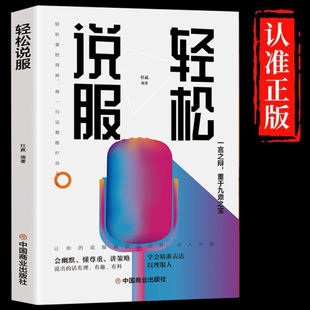 轻松说服正版 让人心服口服就这么简单 如何把话说到别人心里去 好口才是练出来的人际关系交往高情商口才训练与沟通技巧畅销书籍